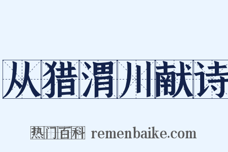从猎渭川献诗是什么意思的图片